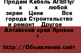 Продам Кабель АПВПуг-10 1х120 /1х95 / любой экран › Цена ­ 245 - Все города Строительство и ремонт » Другое   . Алтайский край,Яровое г.